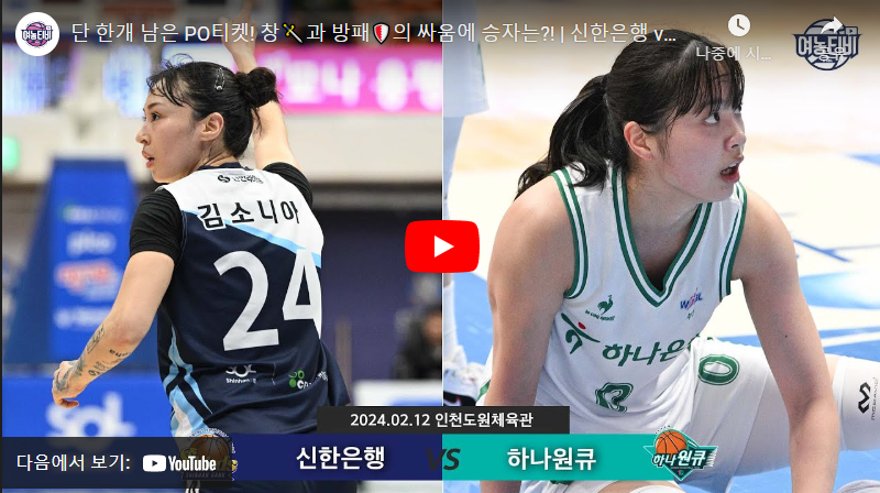 2월12일 농구 신한은행 VS 하나원큐 57:61